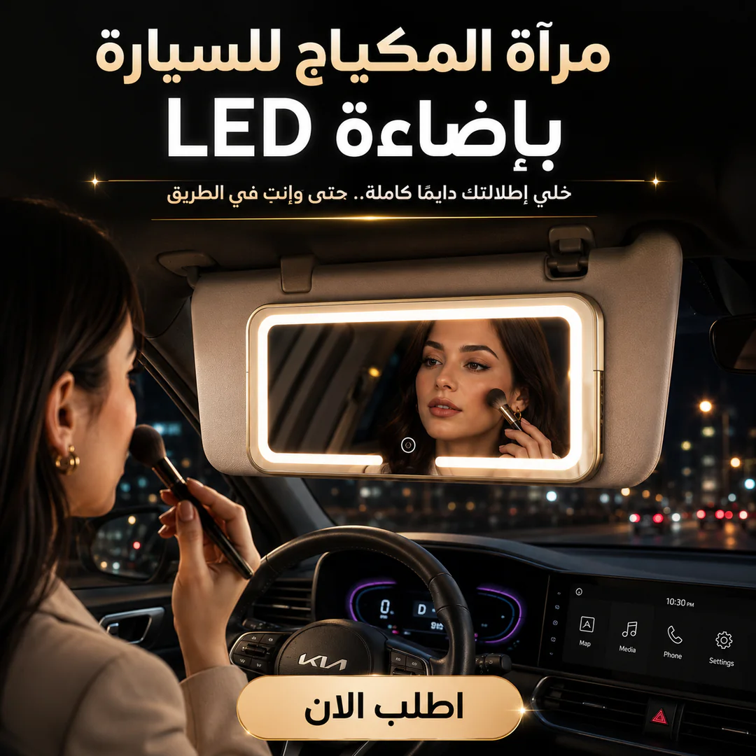 مرآة المكياج للسيارة بإضاءة led