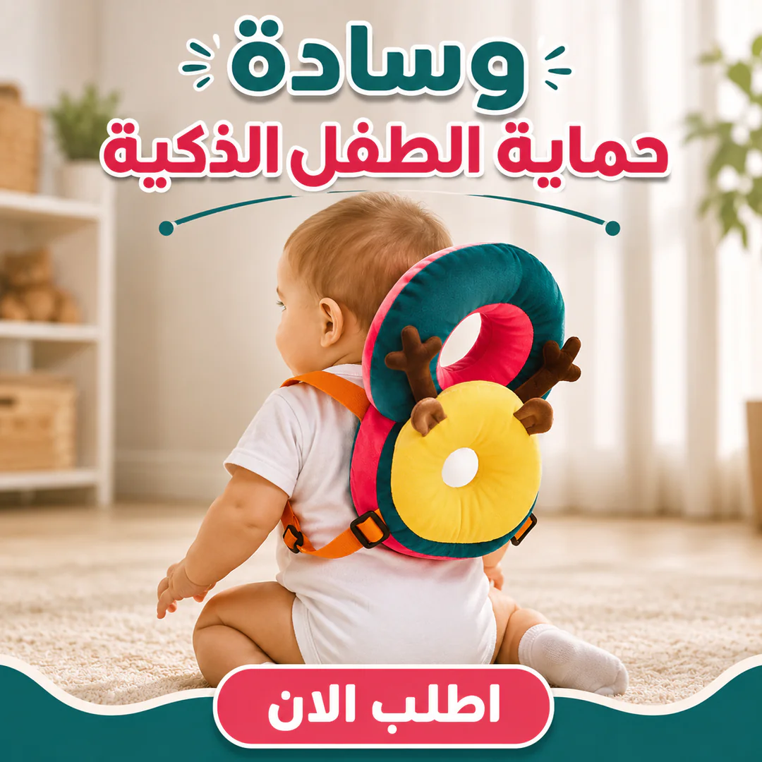 وسادة حماية الطفل الذكية