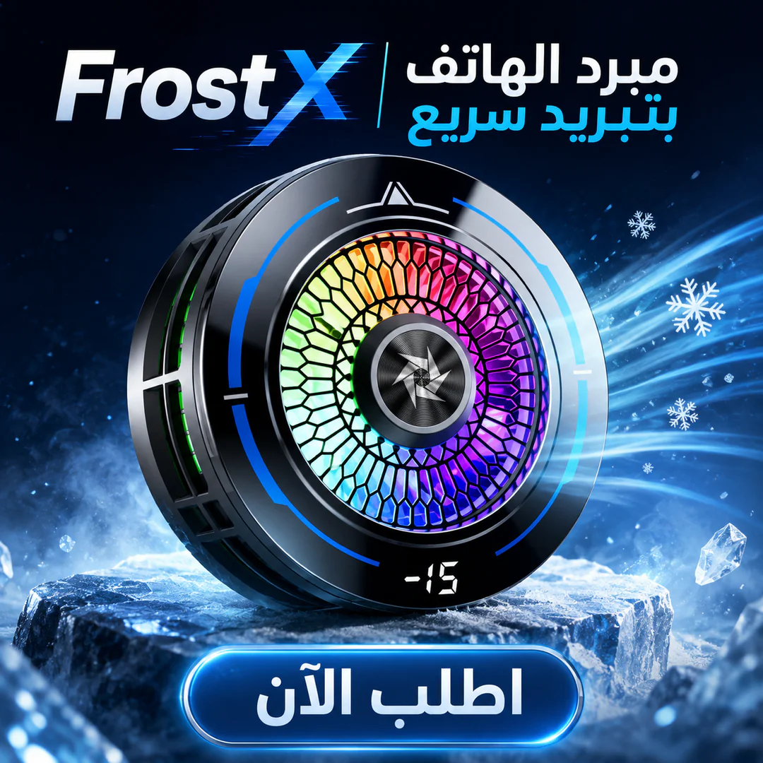 frostx | مبرد الهاتف بتبريد سريع