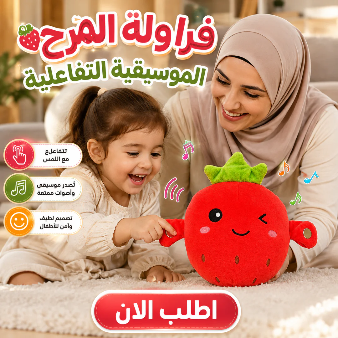 لعبة المرح الموسيقية التفاعلية