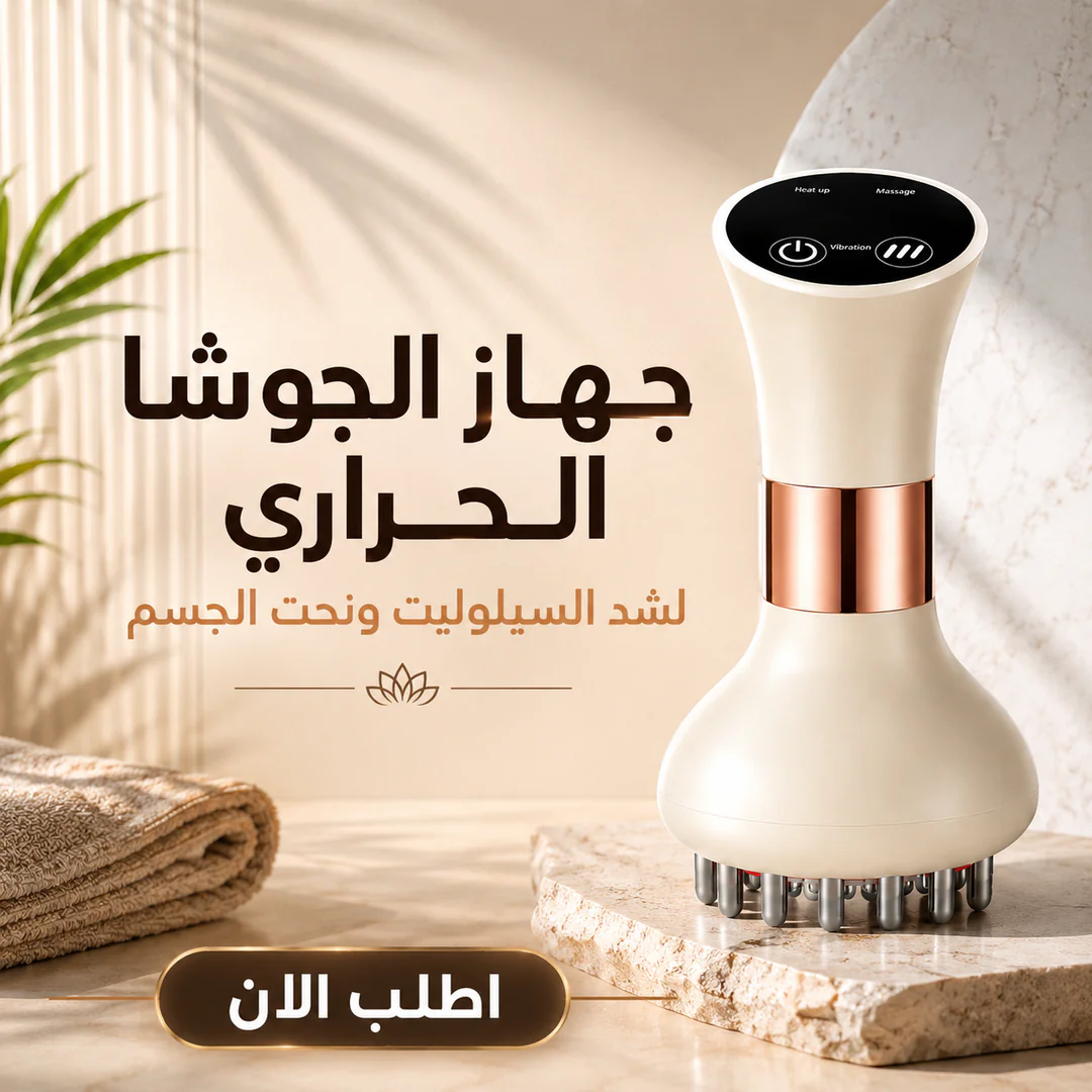 جهاز الجوشا الحراري لشد السيلوليت ونحت الجسم