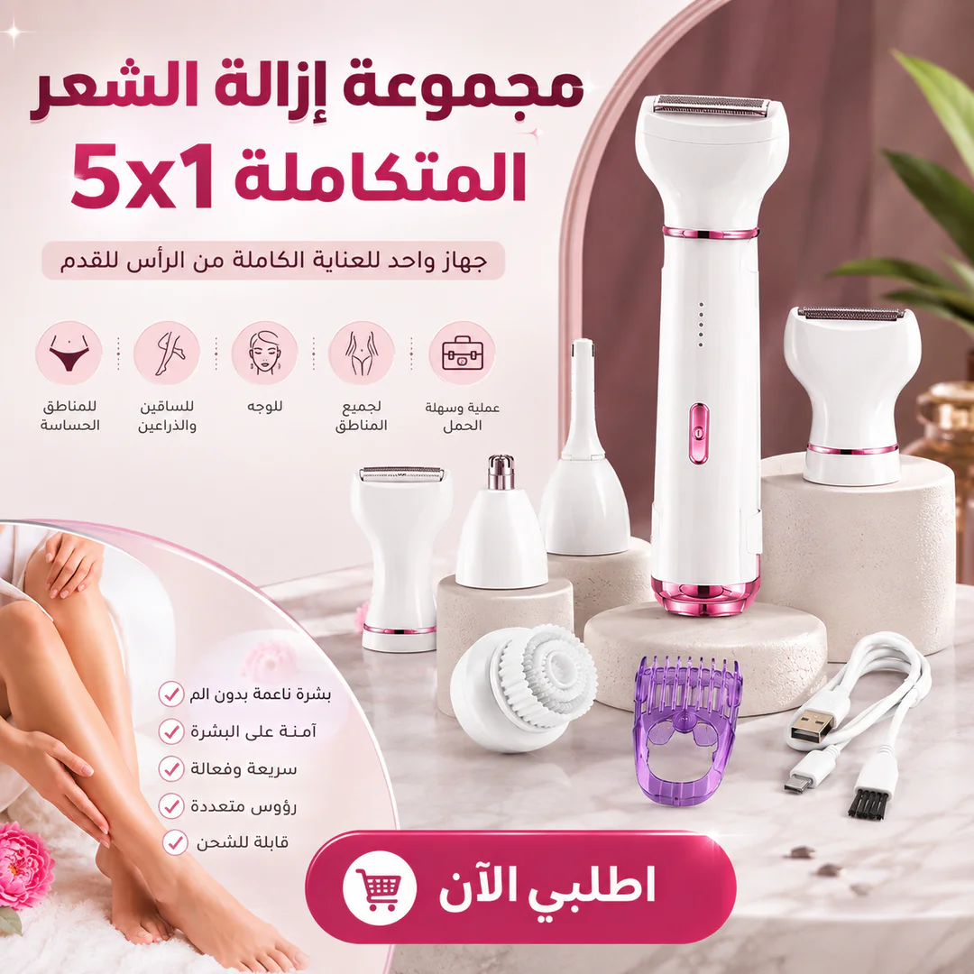 مجموعة إزالة الشعر المتكاملة 5x1