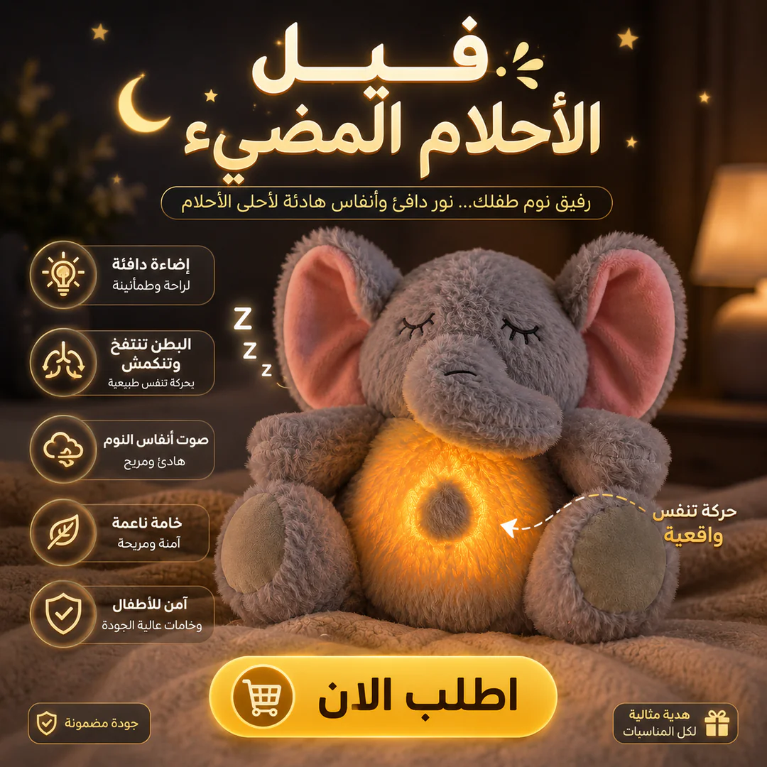 فيل التنفس والاحلام المضيء