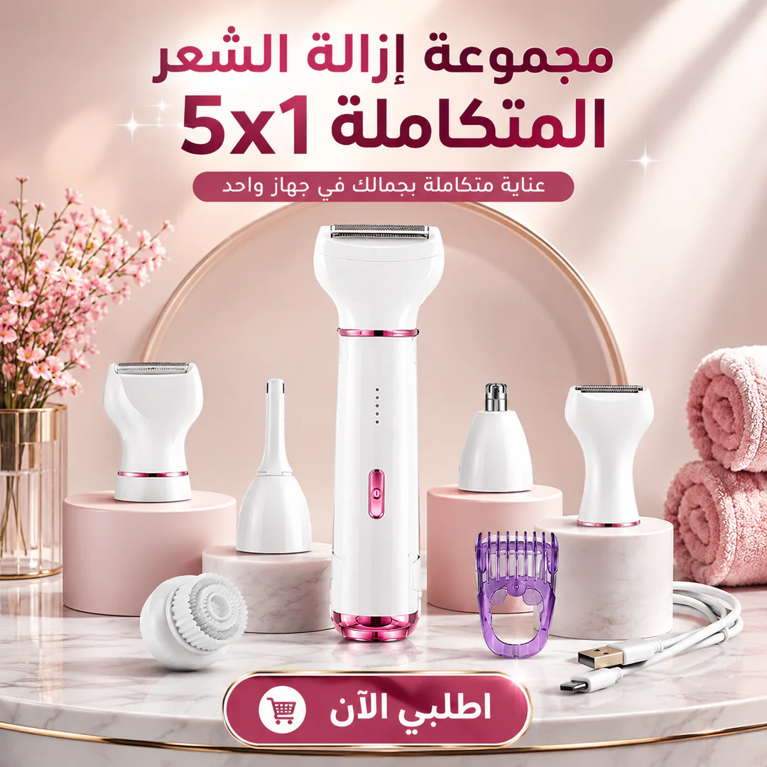 مجموعة إزالة الشعر المتكاملة 5x1