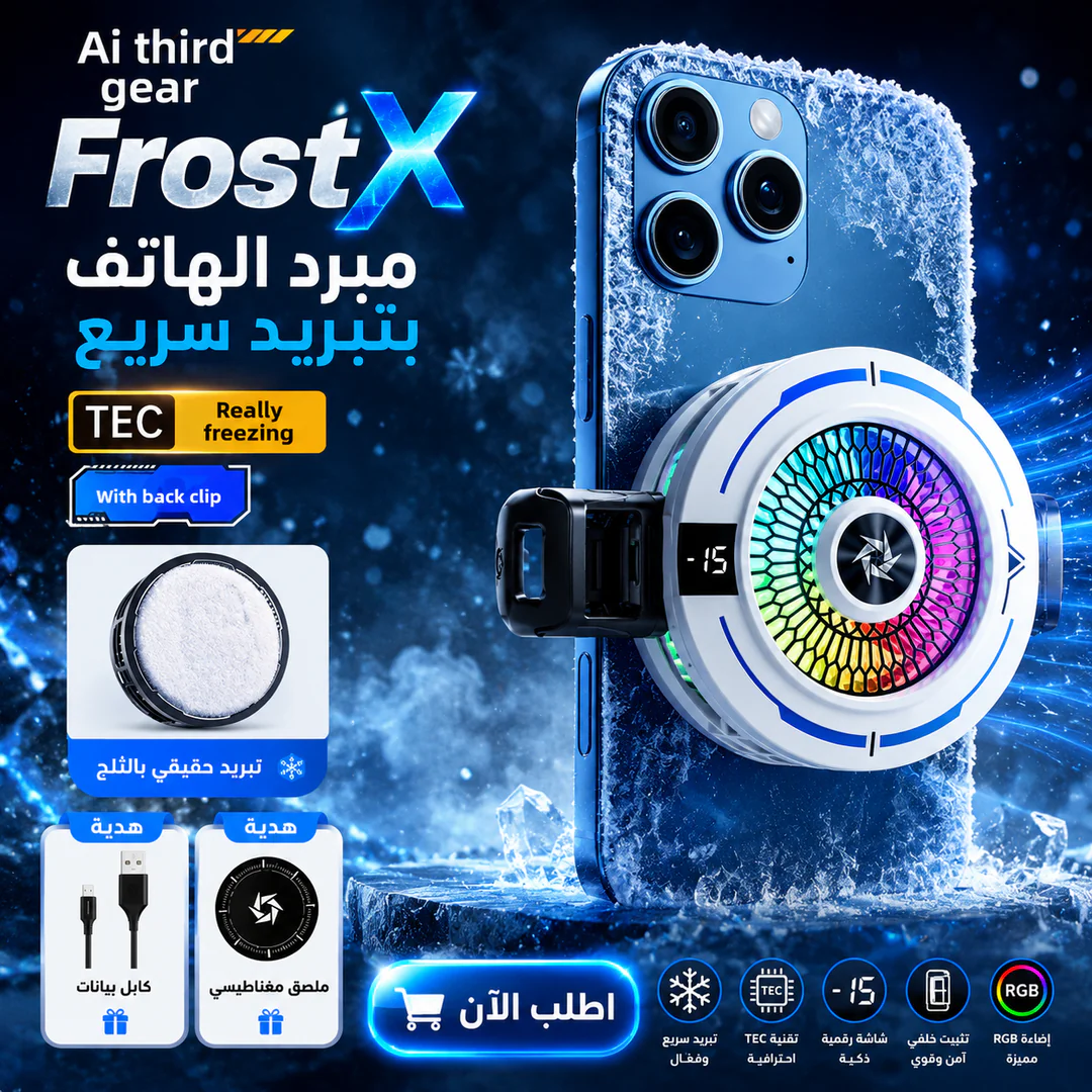 frostx | مبرد الهاتف بتبريد سريع