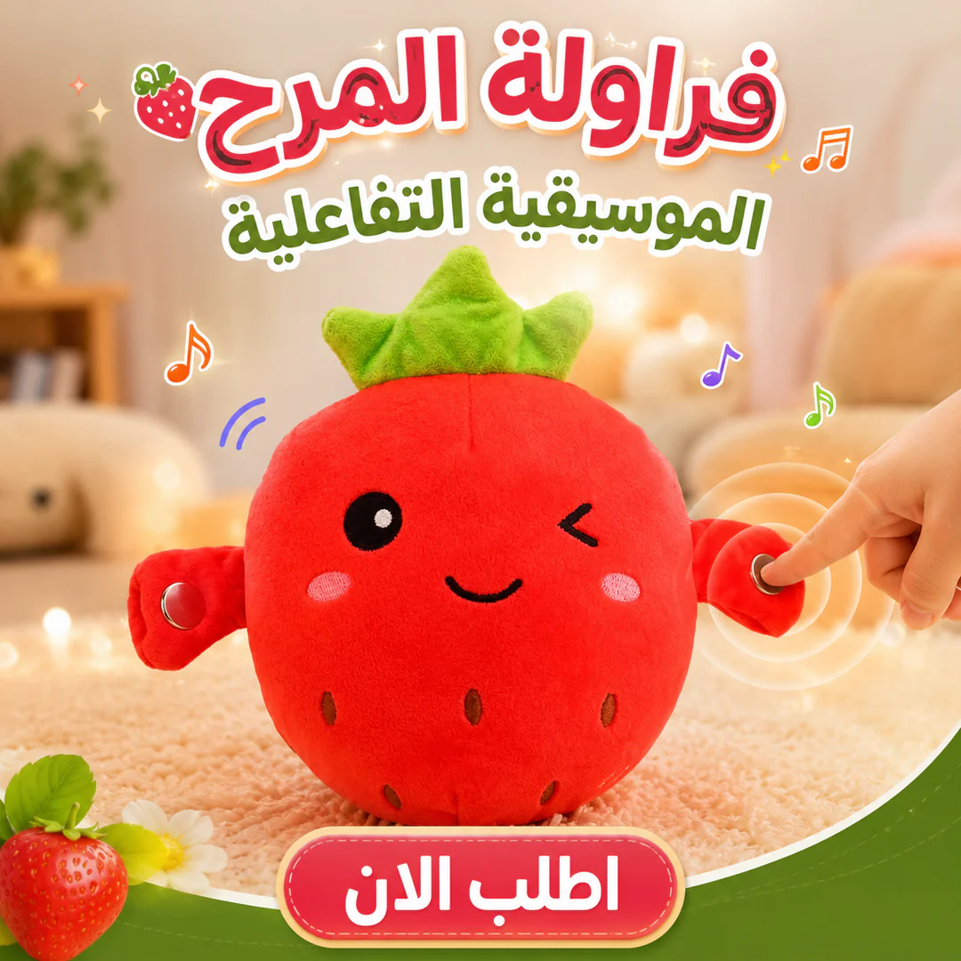 لعبة المرح الموسيقية التفاعلية