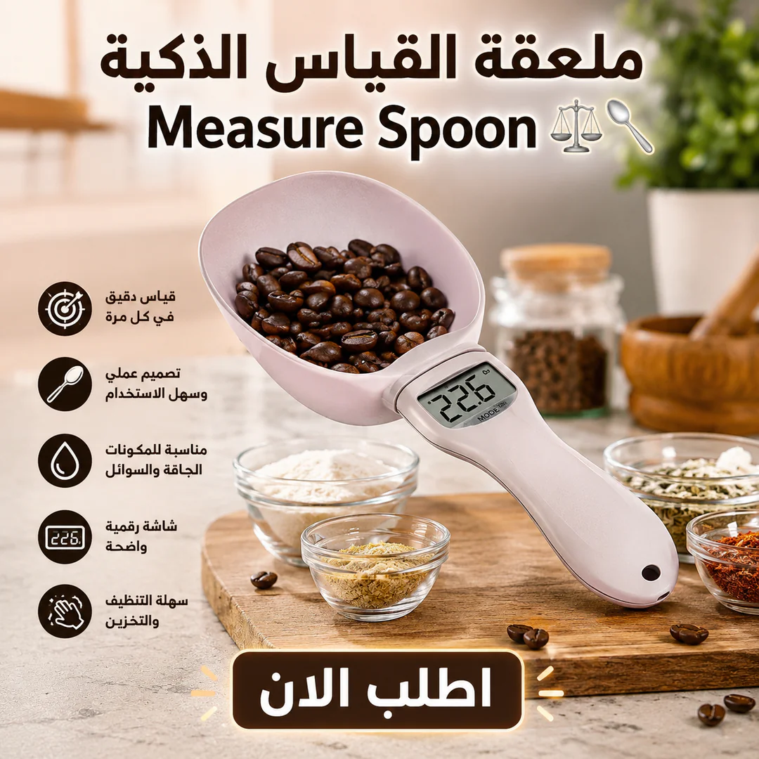 ملعقة القياس الذكية measure spoon ⚖️🥄