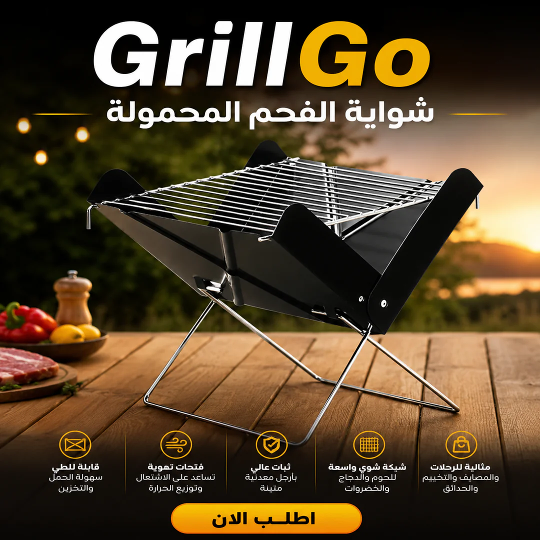 grillgo | شواية التخييم والرحلات المحمولة