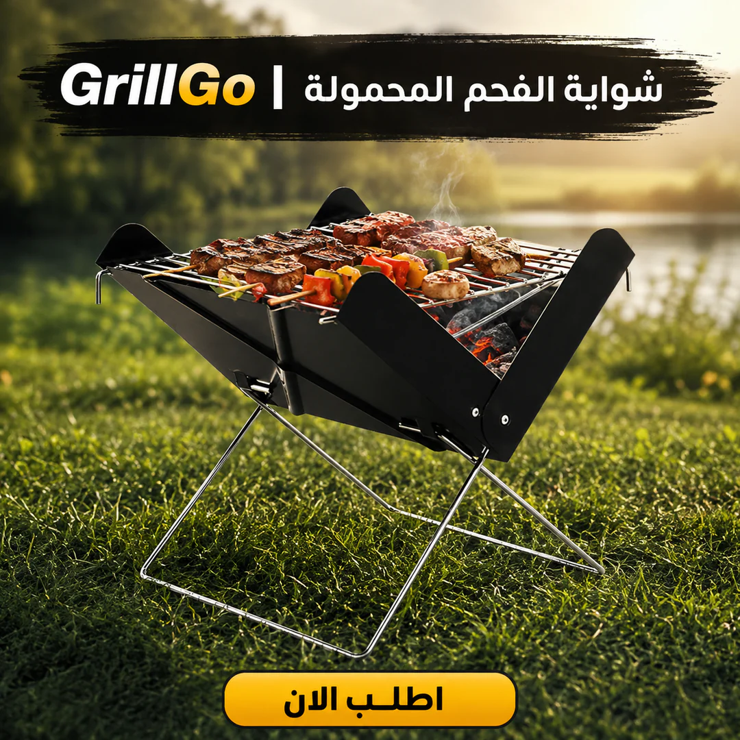 grillgo | شواية التخييم والرحلات المحمولة