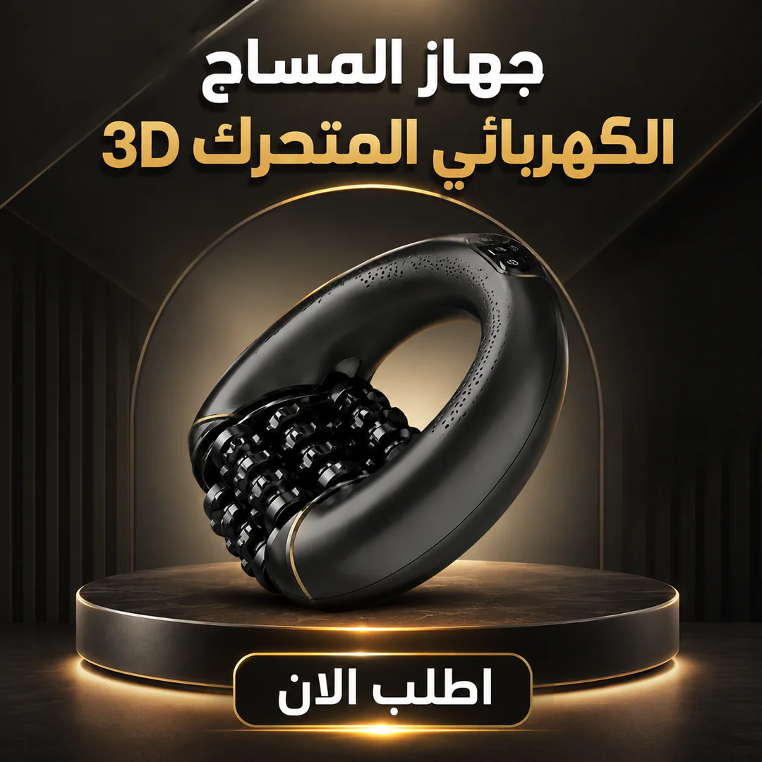 جهاز المساج الكهربائي المتحرك 3d 💆‍♂️⚡