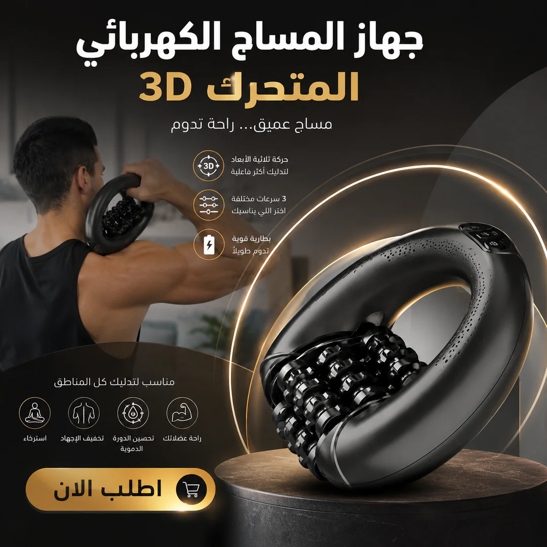 جهاز المساج الكهربائي المتحرك 3d 💆‍♂️⚡